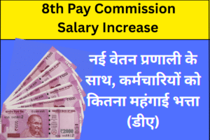 नई वेतन प्रणाली के साथ, कर्मचारियों को कितना महंगाई भत्ता (डीए)